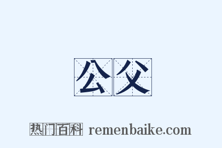 公父是什么意思的图片